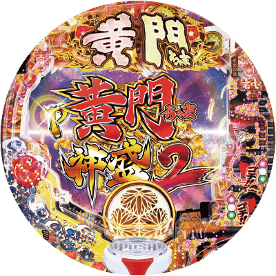 P黄門ちゃま 神盛2の盤面画像