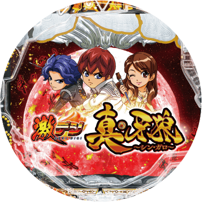 P激デジ真・牙狼の盤面画像