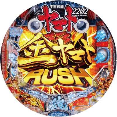 P 宇宙戦艦ヤマト2202 -ONLY ONE-の盤面画像