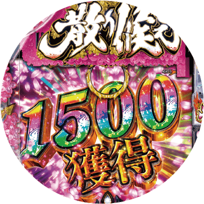 Pバジリスク ~桜花忍法帖~早咲き桜99ver.の盤面画像