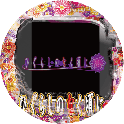 Pひぐらしのなく頃に～蕾～の盤面画像