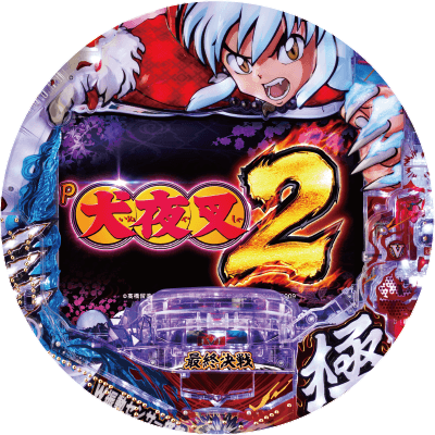 P犬夜叉2の盤面画像