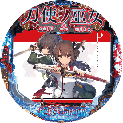 P刀使ノ巫女GCAaの盤面画像