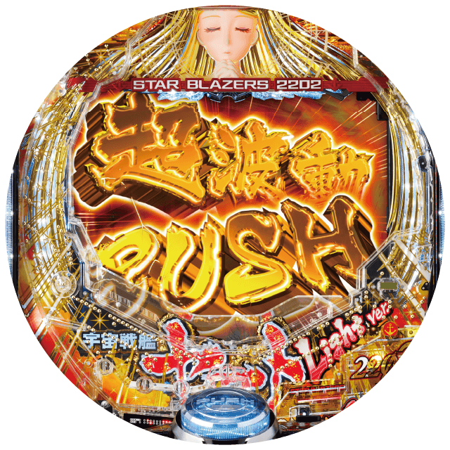 P宇宙戦艦ヤマト2202 愛の戦士たち Light ver.の盤面画像