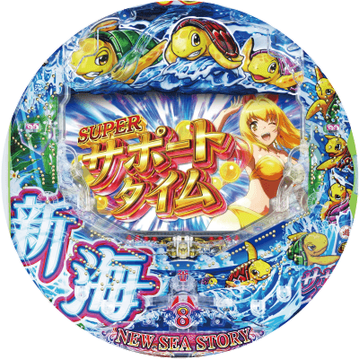 PA新海物語の盤面画像