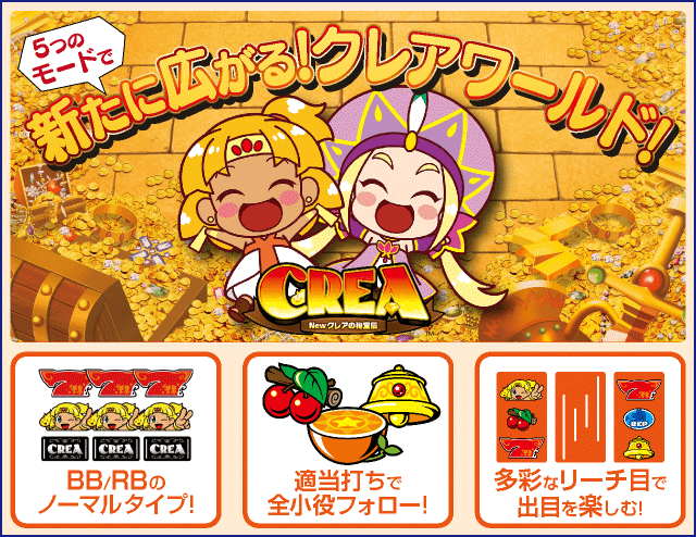 CREA Newクレアの秘宝伝のピックアップ