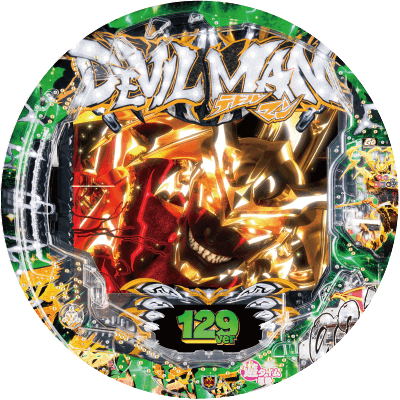 Pデビルマン〜疾風迅雷〜129ver.の盤面画像