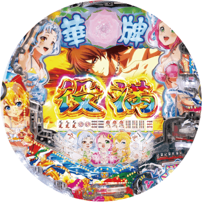 P華牌RRwith清水あいり 150de遊タイムの盤面画像