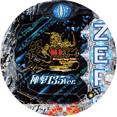 P10カウントチャージ絶狼 神撃135Ver.の盤面画像