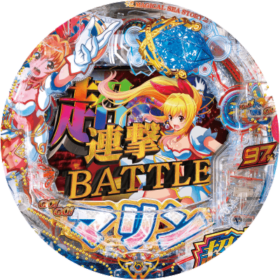 P GO!GO!マリン超連撃BATTLEの盤面画像