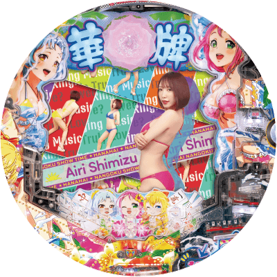 P華牌RRwith清水あいり ごらくバージョンの盤面画像