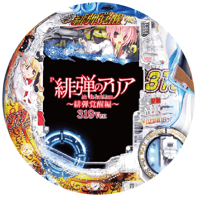 P緋弾のアリア～緋弾覚醒編～319Ver.の盤面画像