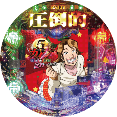 P弾球黙示録カイジ5 ざわっ…Ver.の盤面画像