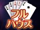 11月13日 フルハウス in サンフラワー千ヶ瀬店