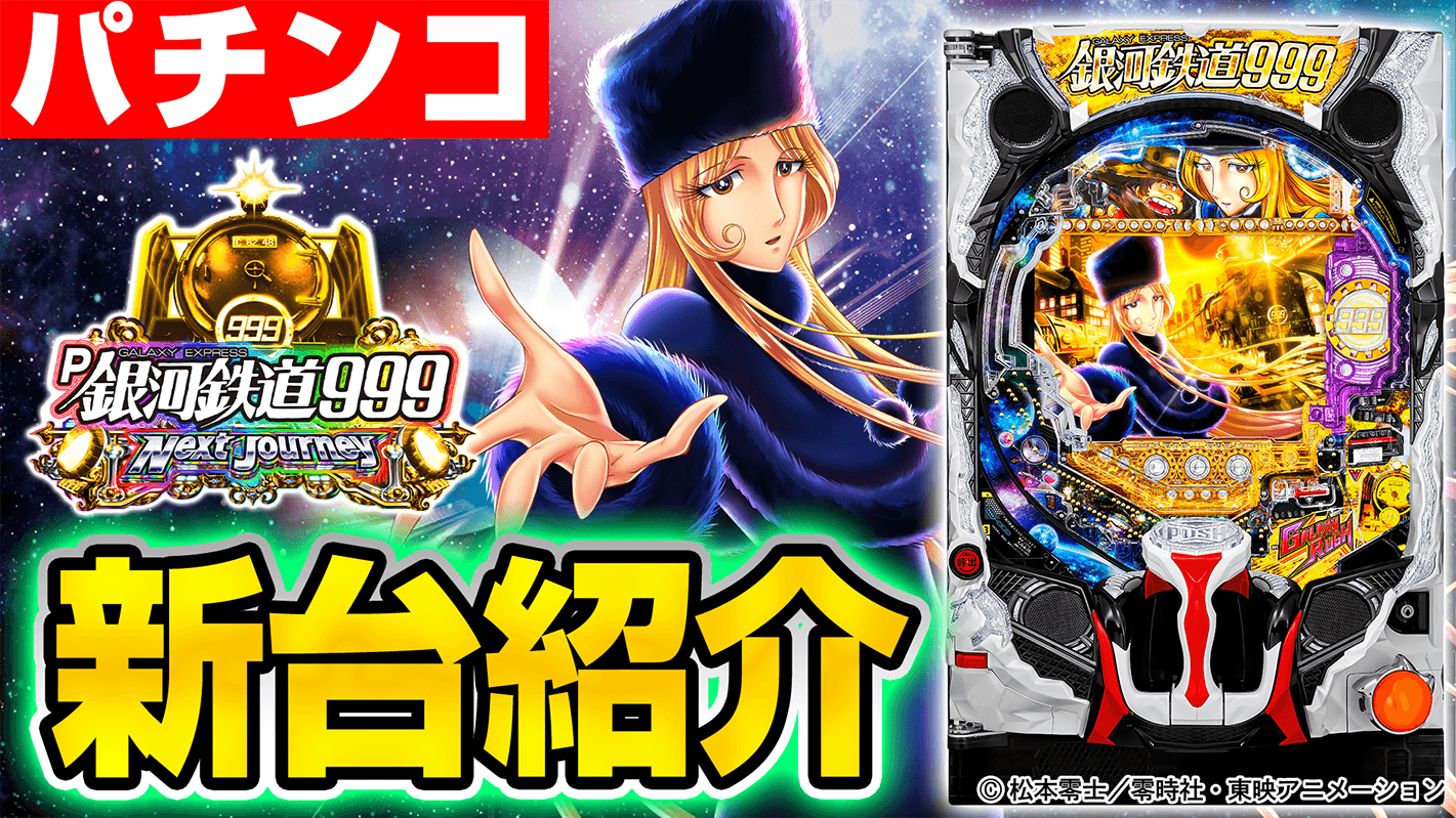 P銀河鉄道999 Next Journeyの基本の遊び方