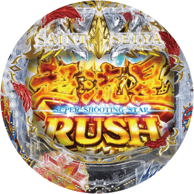 P聖闘士星矢 超流星 星矢ゴールドver.92%の盤面画像