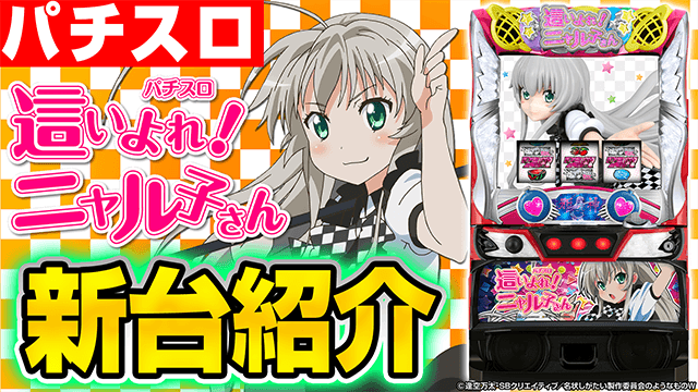 パチスロ 這いよれ！ニャル子さんの基本の遊び方