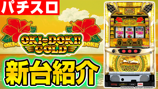 沖ドキ！GOLD-30の基本の遊び方