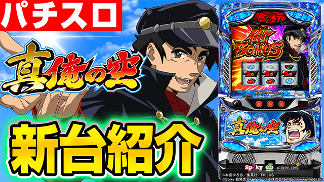 パチスロ 真俺の空の基本の遊び方