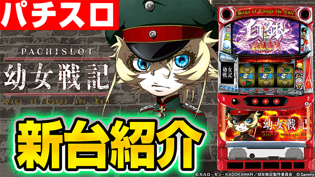 パチスロ幼女戦記の基本の遊び方