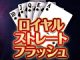 12月25日 ロイヤルストレートフラッシュ in チャンピオンOZ