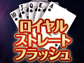 12月25日 ロイヤルストレートフラッシュ in チャンピオンOZ