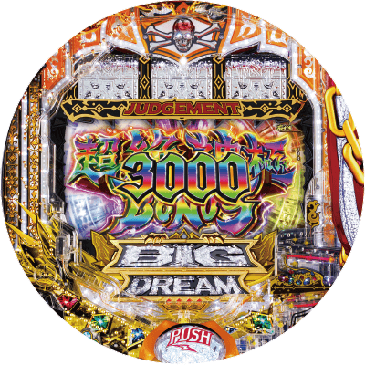 Pビッグドリーム3の盤面画像