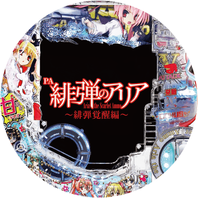 PA緋弾のアリア～緋弾覚醒編～の盤面画像