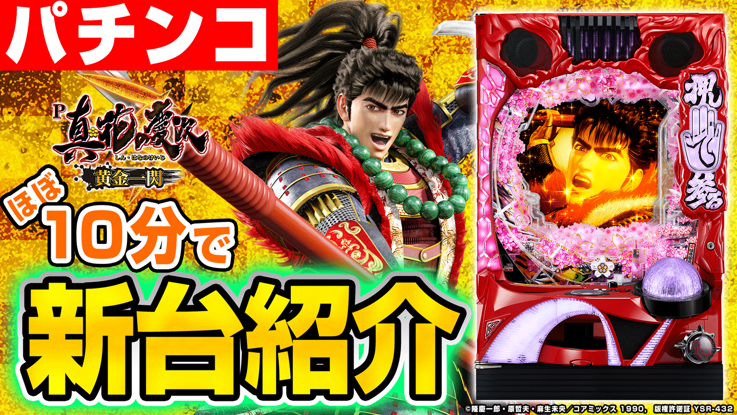 P真・花の慶次3～黄金一閃～の基本の遊び方