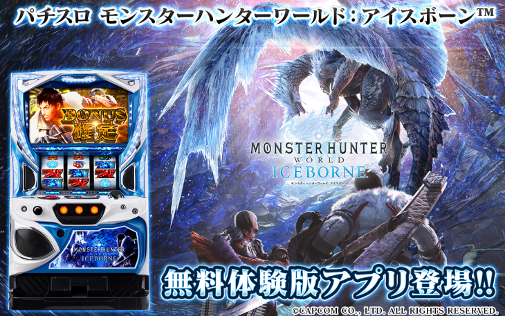 パチスロ モンハンアイスボーン 実機アプリ 無料体験版 配信開始！