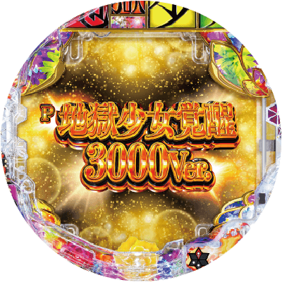 P地獄少女覚醒3000Ver.の盤面画像