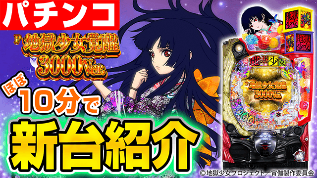 P地獄少女覚醒3000Ver.の基本の遊び方