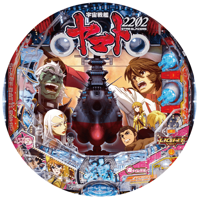 P宇宙戦艦ヤマト2202 -ONLY ONE- LIGHT Ver.の盤面画像