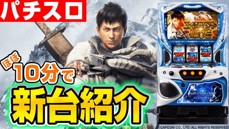 パチスロモンスターハンターワールド：アイスボーン™の基本の遊び方