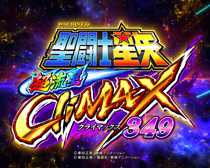 【リリース情報】「e聖闘士星矢 超流星CliMAX349」