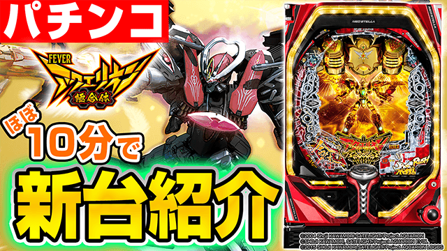 Pフィーバーアクエリオン極合体の基本の遊び方