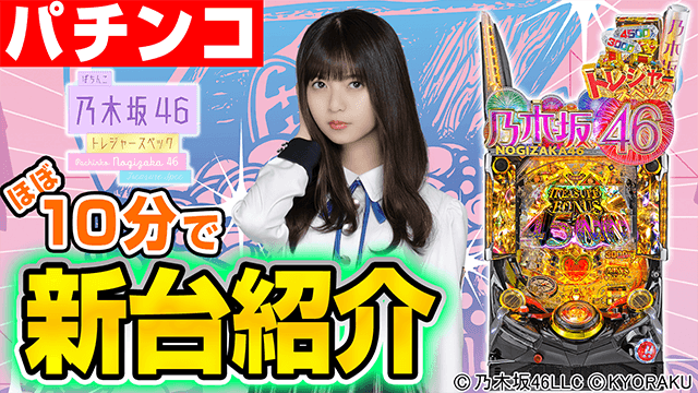 ぱちんこ 乃木坂46 トレジャースペックの基本の遊び方