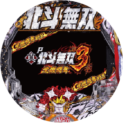 P真・北斗無双 第3章 覚醒闘舞の盤面画像
