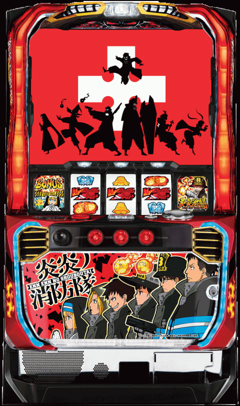 パチスロ 炎炎ノ消防隊の筐体