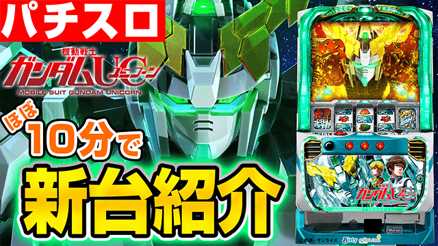 パチスロ機動戦士ガンダムユニコーンの基本の遊び方