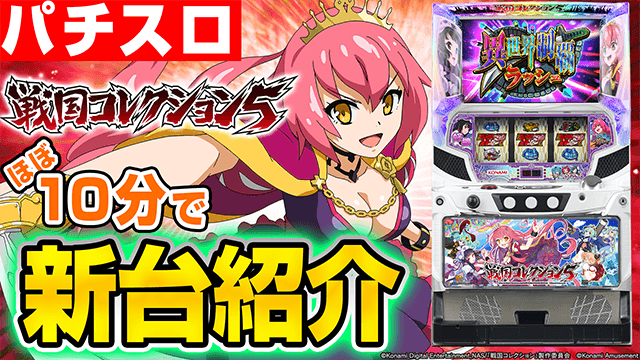 戦国コレクション５の基本の遊び方