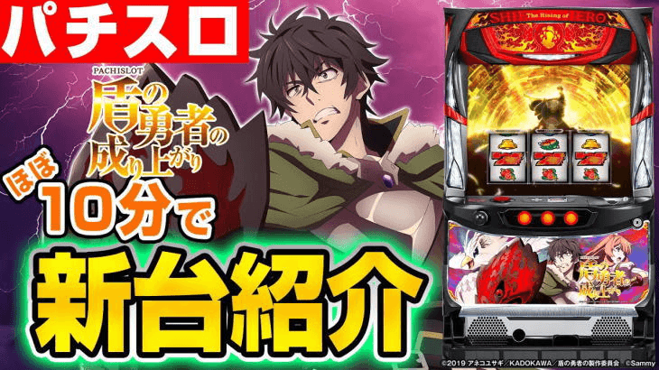 パチスロ盾の勇者の成り上がりの基本の遊び方