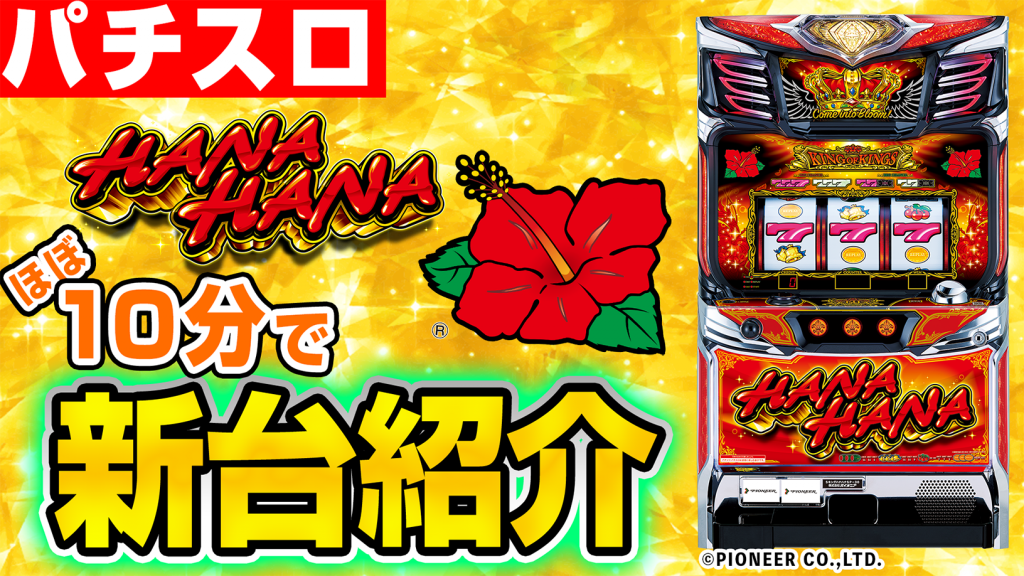 キングハナハナ30(キンハナ)試打動画、ショールーム試打、点灯パターン キングハナハナ30(キンハナ)試打動画、ショールーム試打、点灯パターン