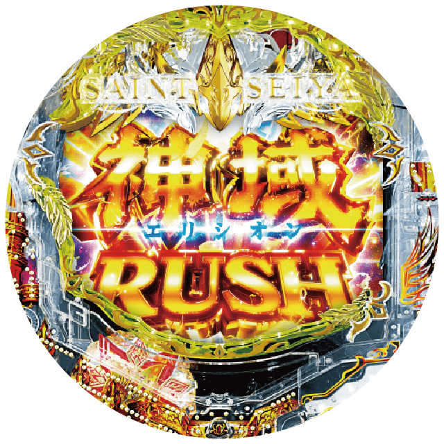 e聖闘士星矢 超流星CliMAX349の盤面画像