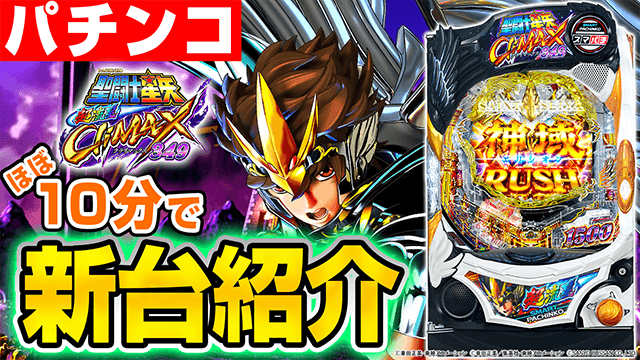 e聖闘士星矢 超流星CliMAX349の基本の遊び方