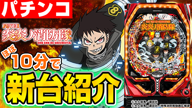 Pフィーバー炎炎ノ消防隊の基本の遊び方