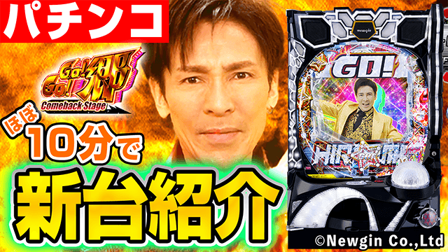 P GO!GO!郷 comeback stageの基本の遊び方