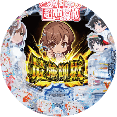 Pとある科学の超電磁砲 最強御坂ver.の盤面画像