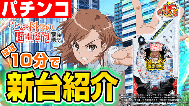 Pとある科学の超電磁砲 最強御坂ver.の基本の遊び方