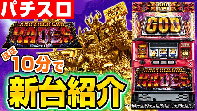 アナザーゴッドハーデス-解き放たれし槍撃ver.-の基本の遊び方